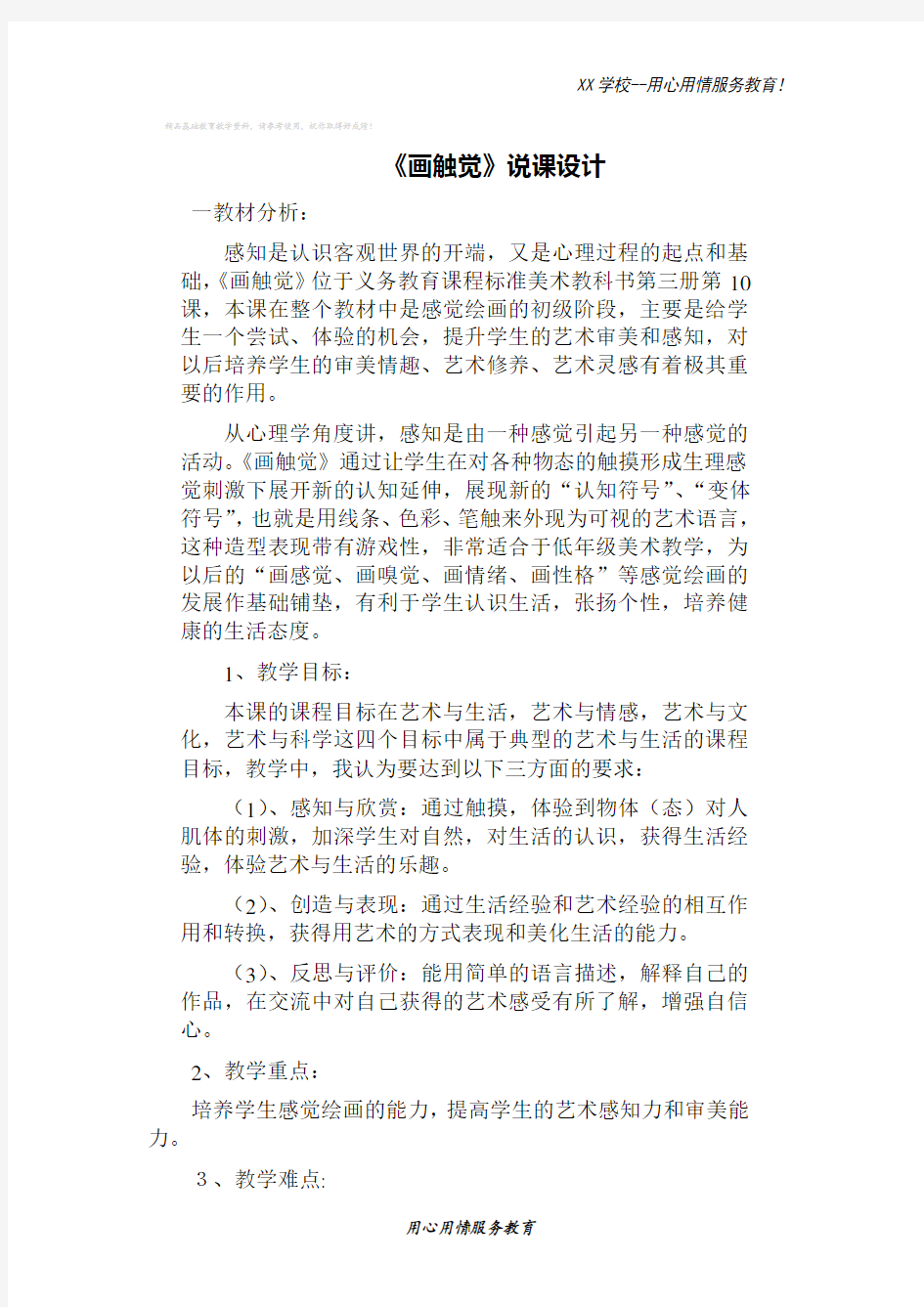 苏少小学美术二年级上册18画触觉说课稿