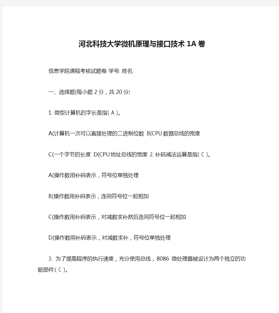 河北科技大学微机原理与接口技术1A卷