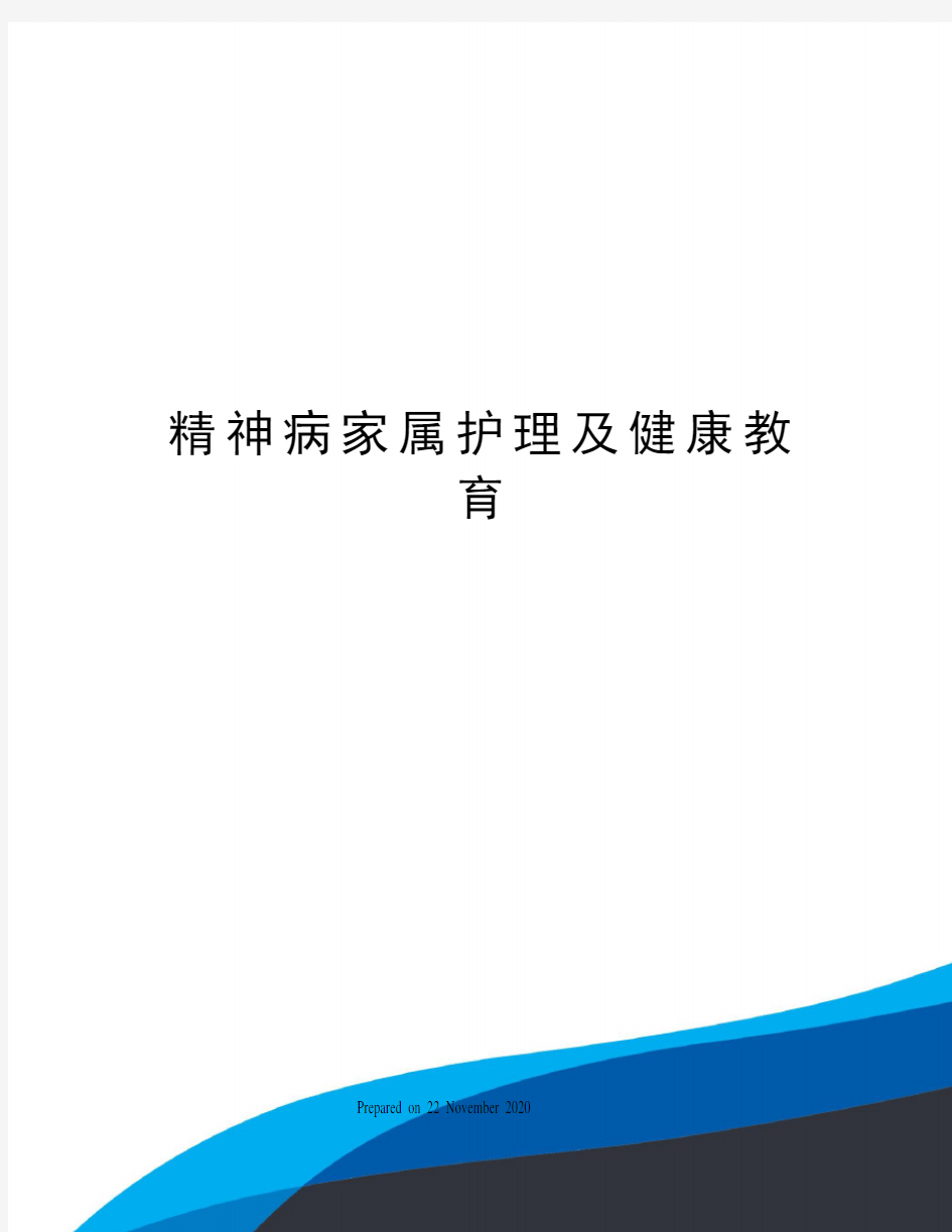 精神病家属护理及健康教育