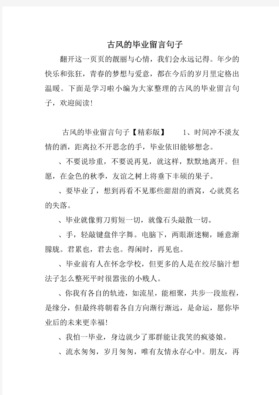 古风的毕业留言句子