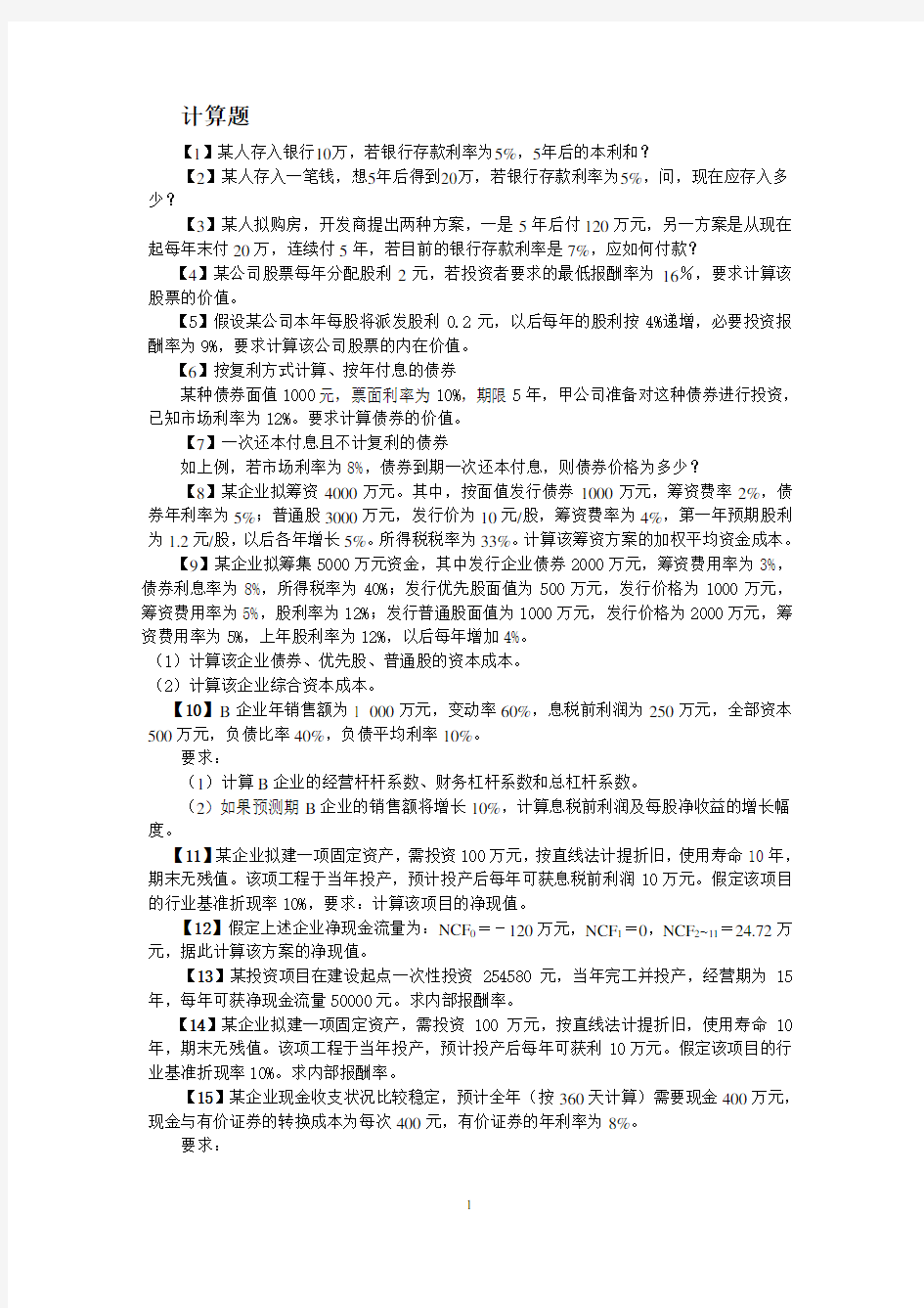 财务管理练习题(附答案)