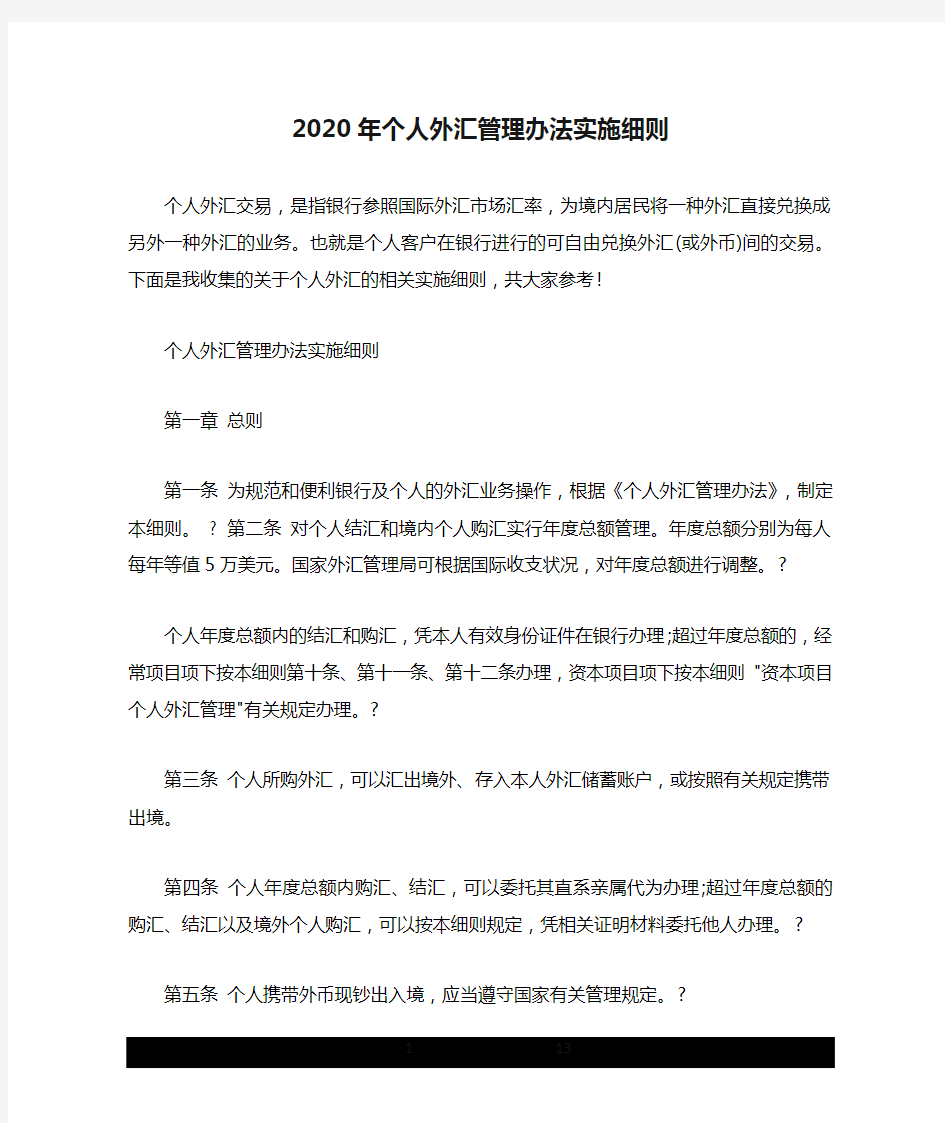 2020年个人外汇管理办法实施细则.doc