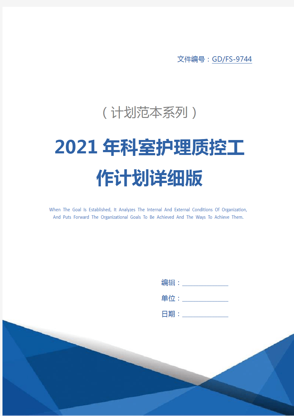 2021年科室护理质控工作计划详细版