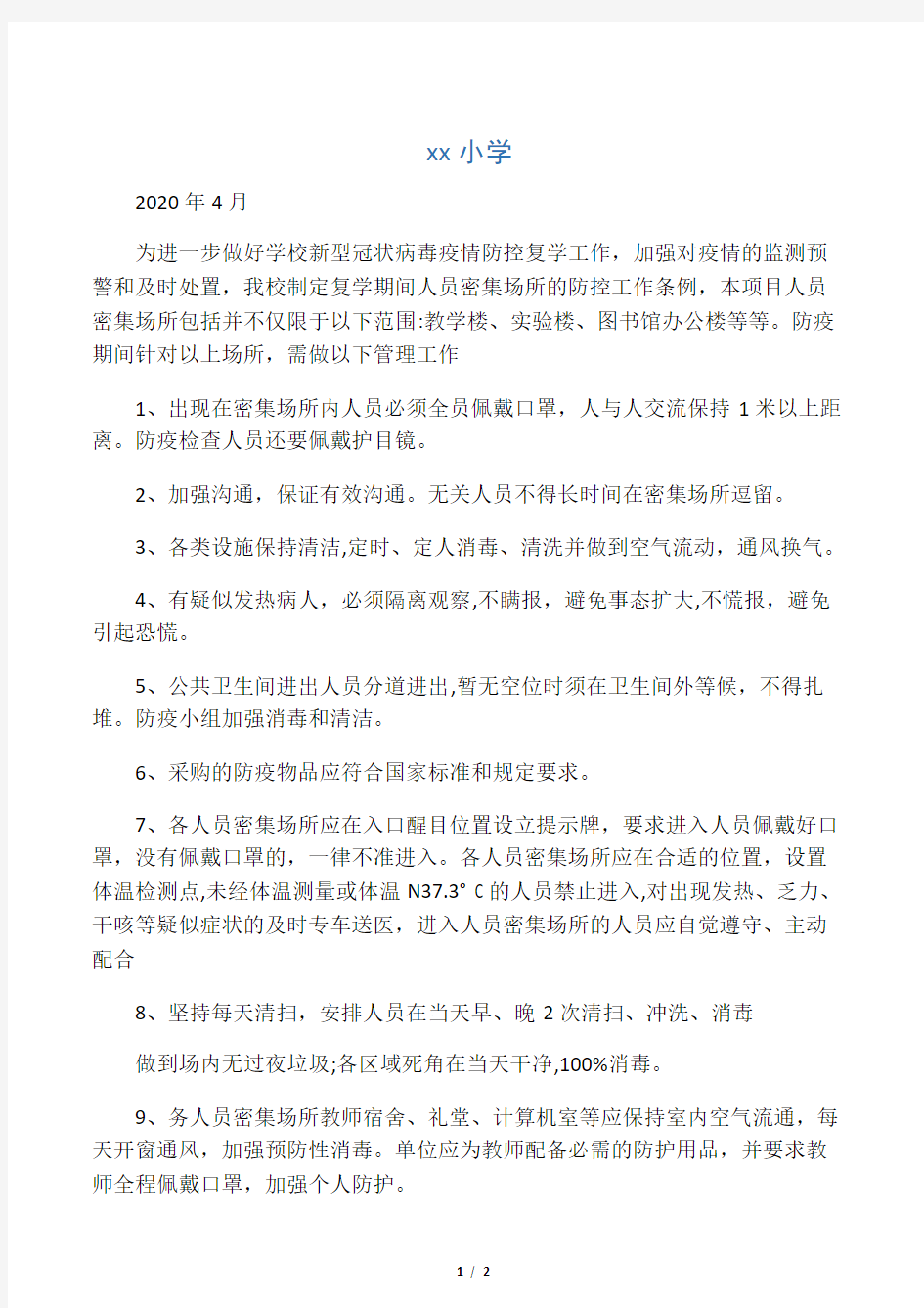 学校疫情防控人员密集场所管理制度