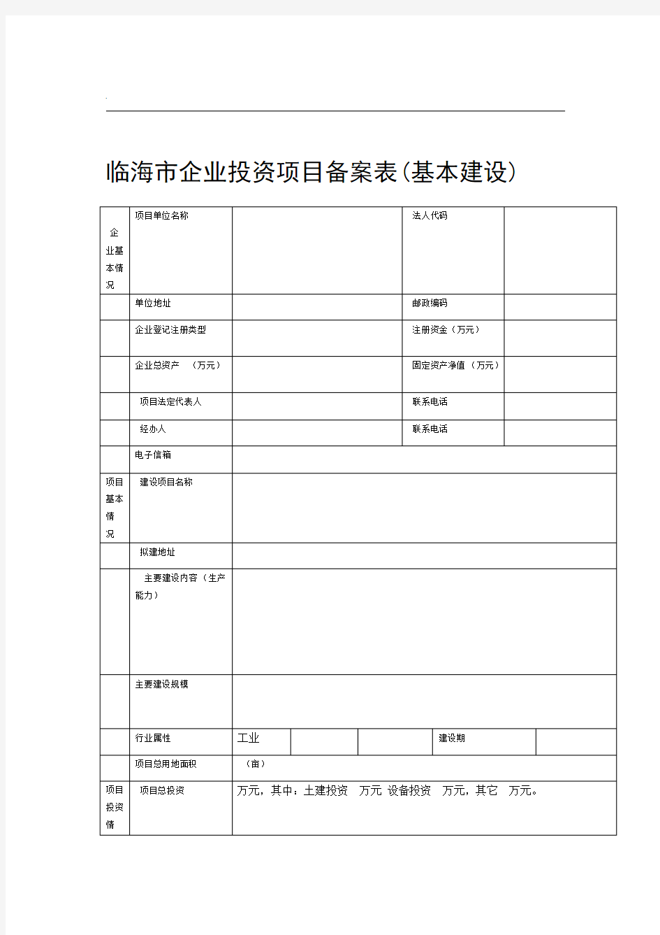 企业投资项目备案表