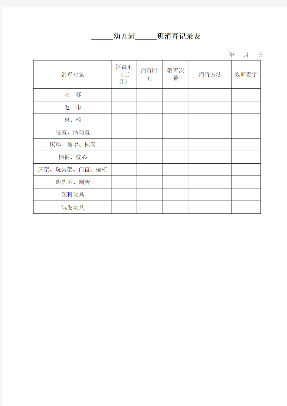 幼儿园班级消毒记录表(一)