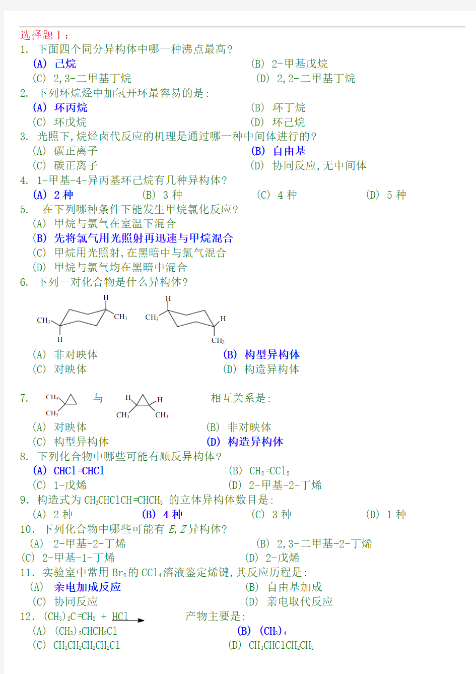 有机化学选择题题库