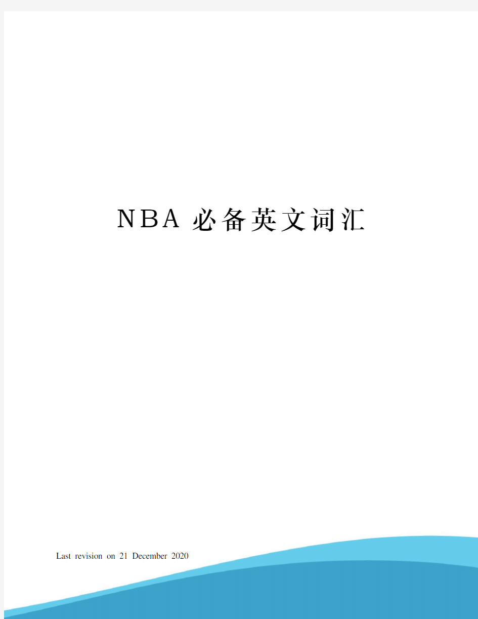 NBA必备英文词汇