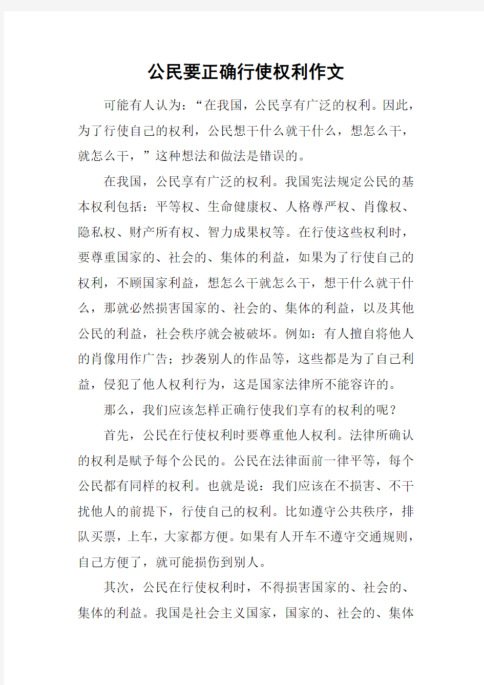 公民要正确行使权利作文