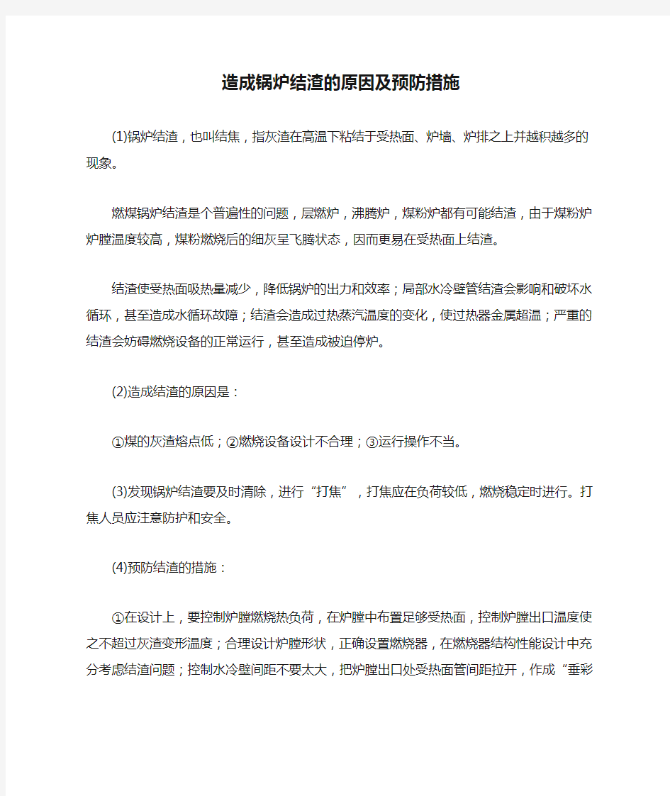 造成锅炉结渣的原因及预防措施