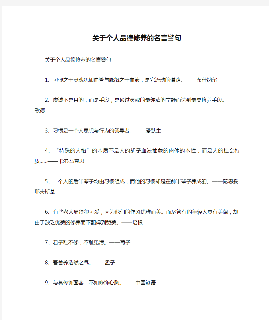 关于个人品德修养的名言警句