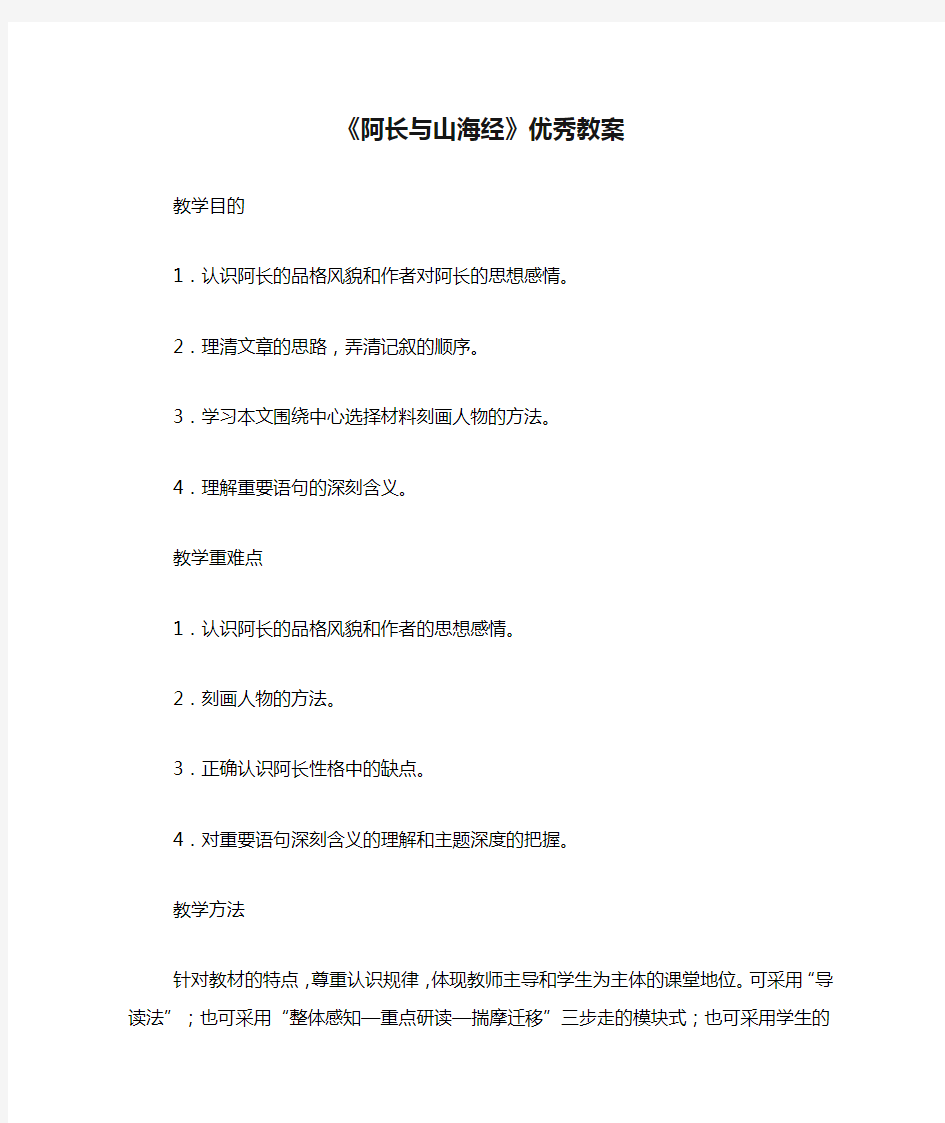 《阿长与山海经》优秀教案