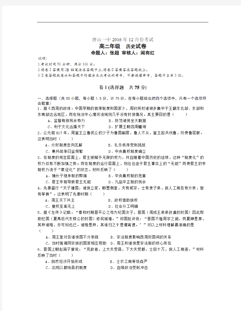 河北省唐山学年高二上学期12月月考历史试题 Word版含答案