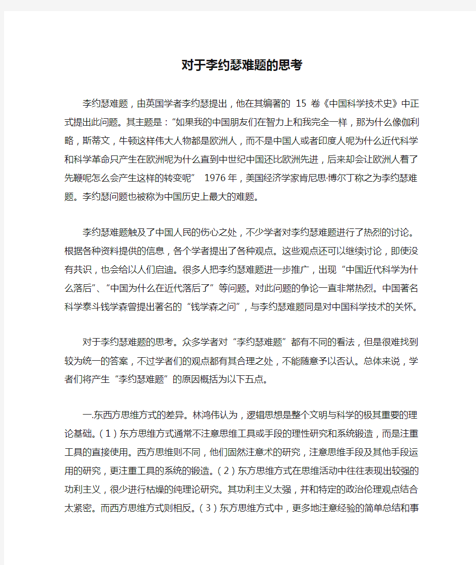 对于李约瑟难题的思考