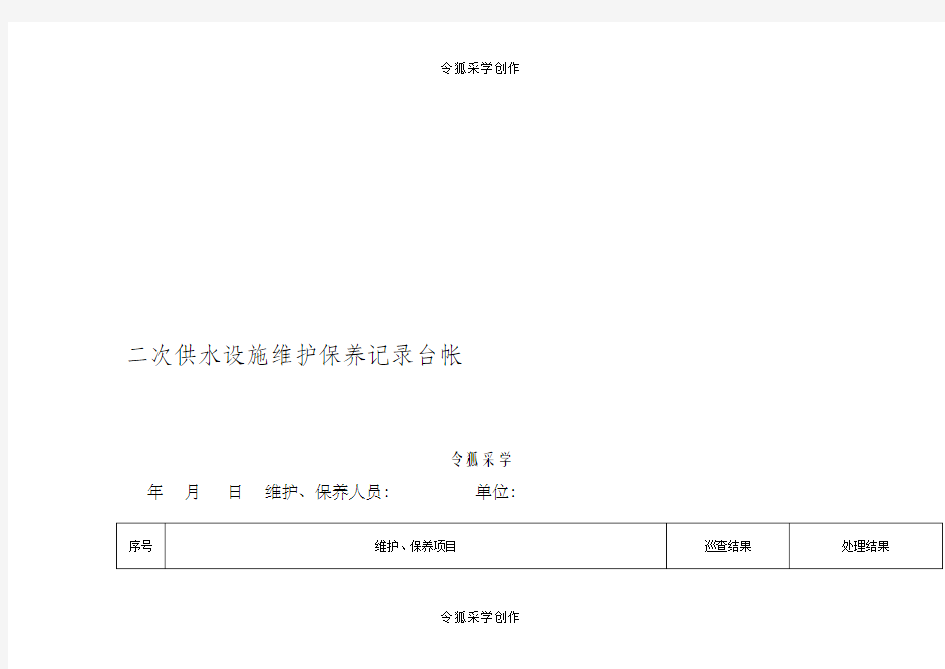 二次供水设施维护保养记录台帐