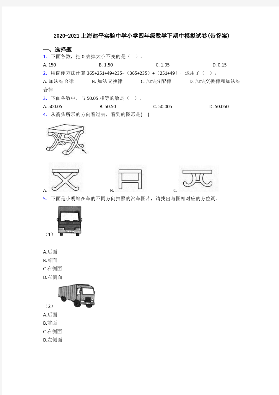 2020-2021上海建平实验中学小学四年级数学下期中模拟试卷(带答案)