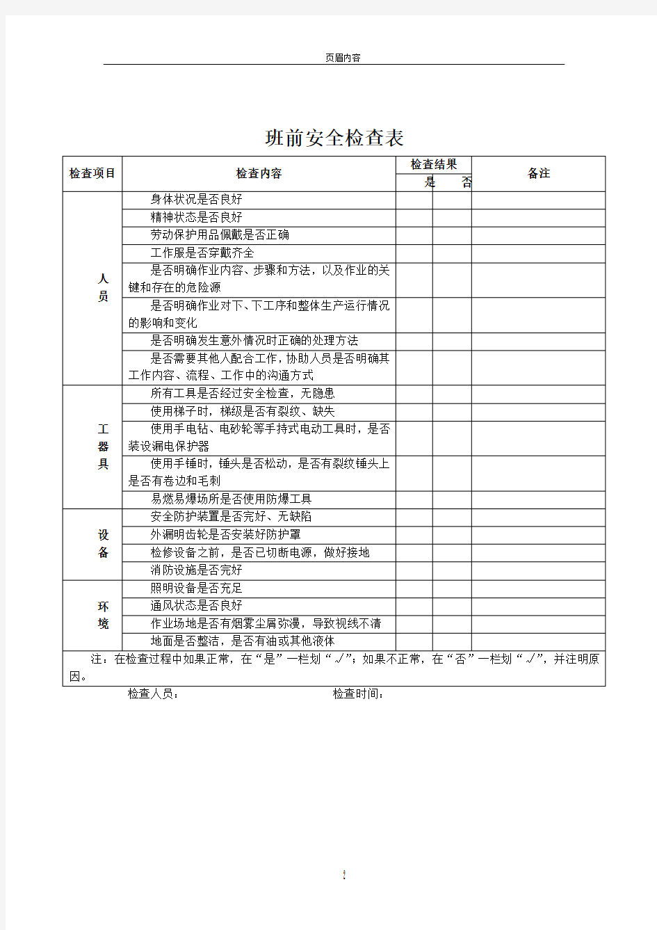 班前班中班后安全检查表