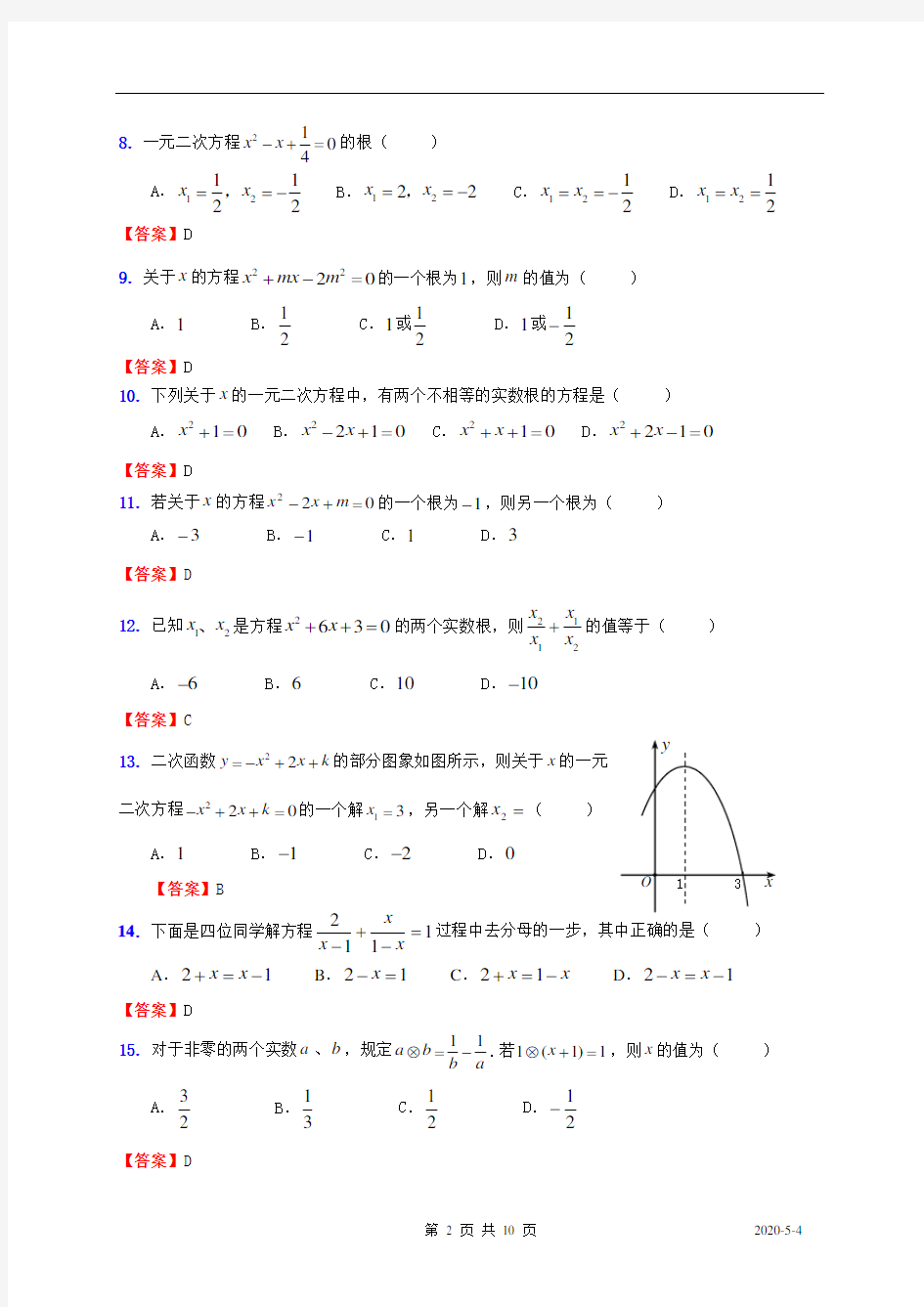 中考数学解方程(组)测试题