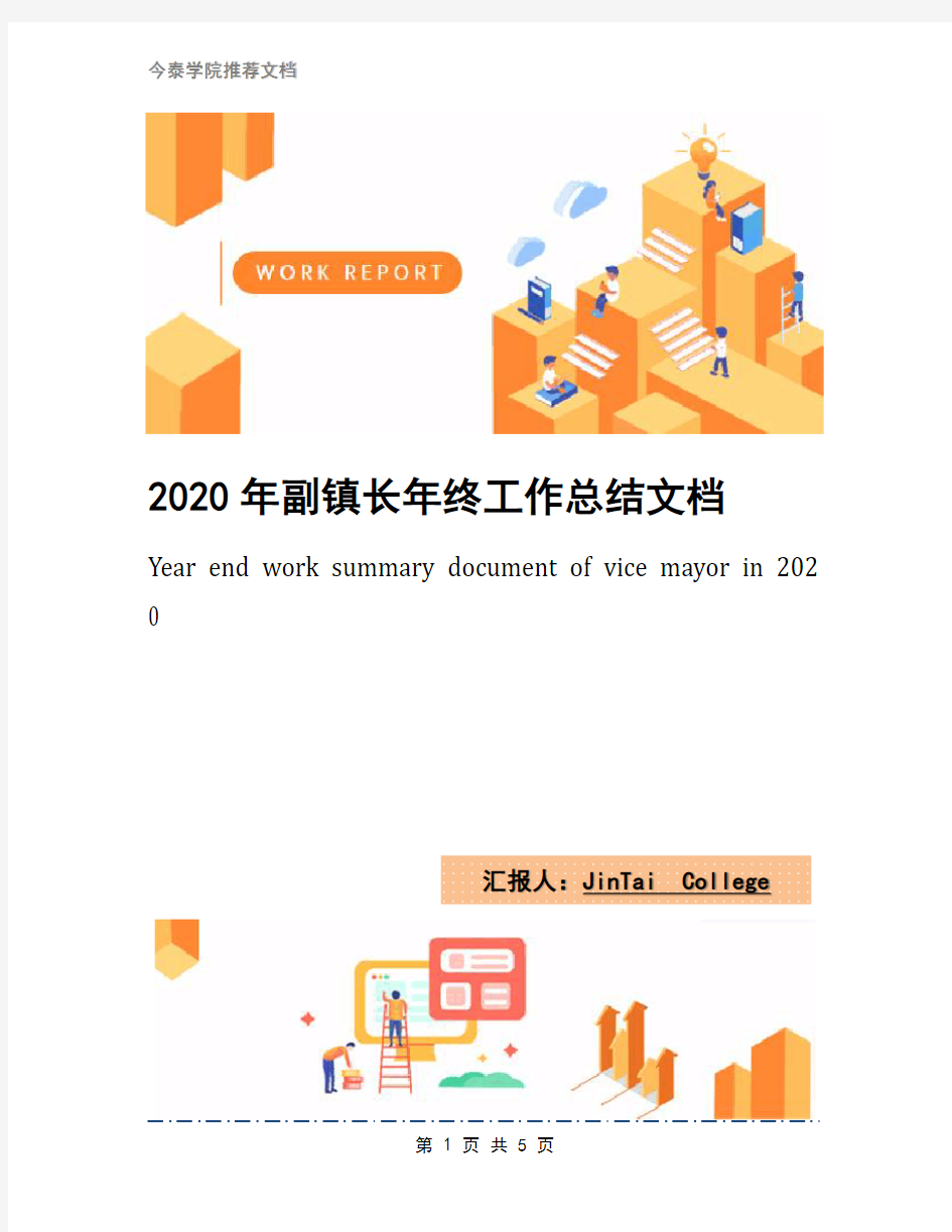 2020年副镇长年终工作总结文档