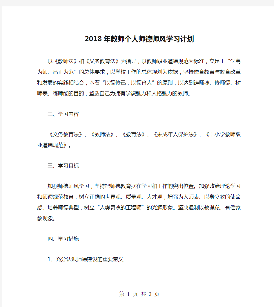 2018年教师个人师德师风学习计划.doc