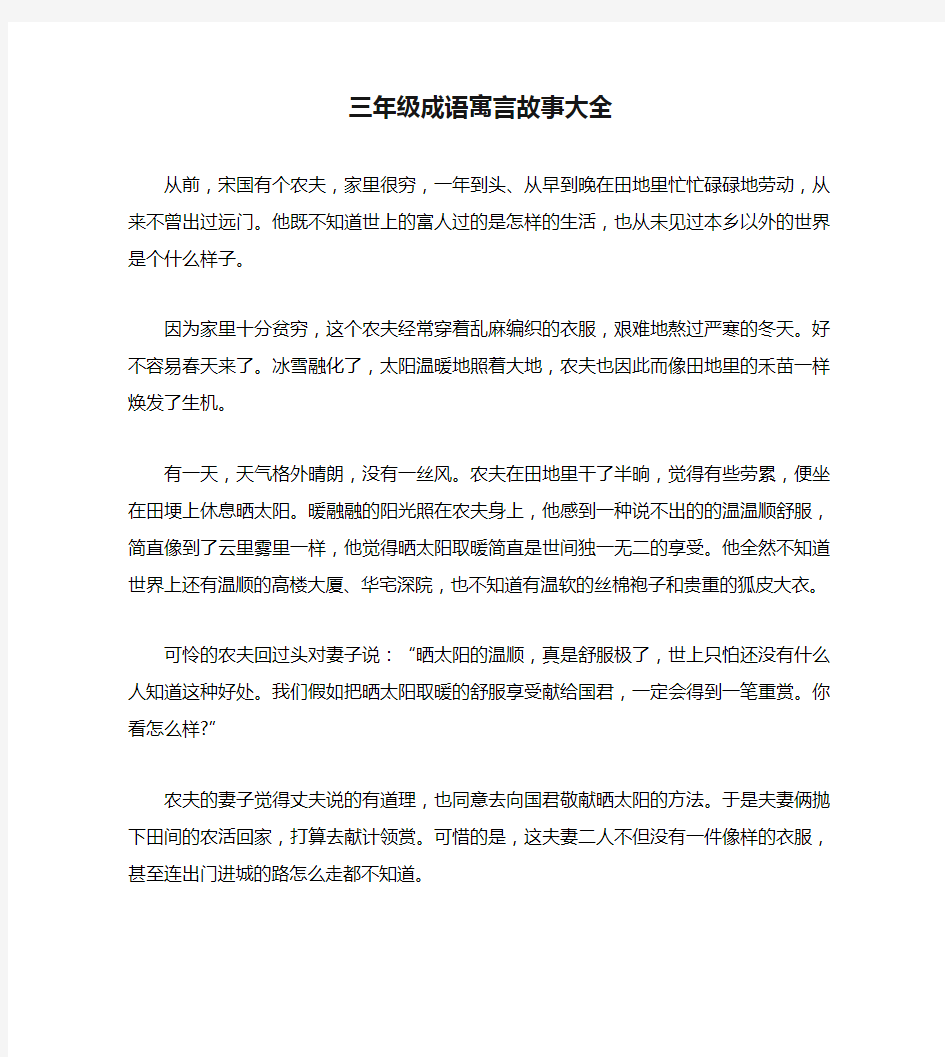 三年级成语寓言故事大全