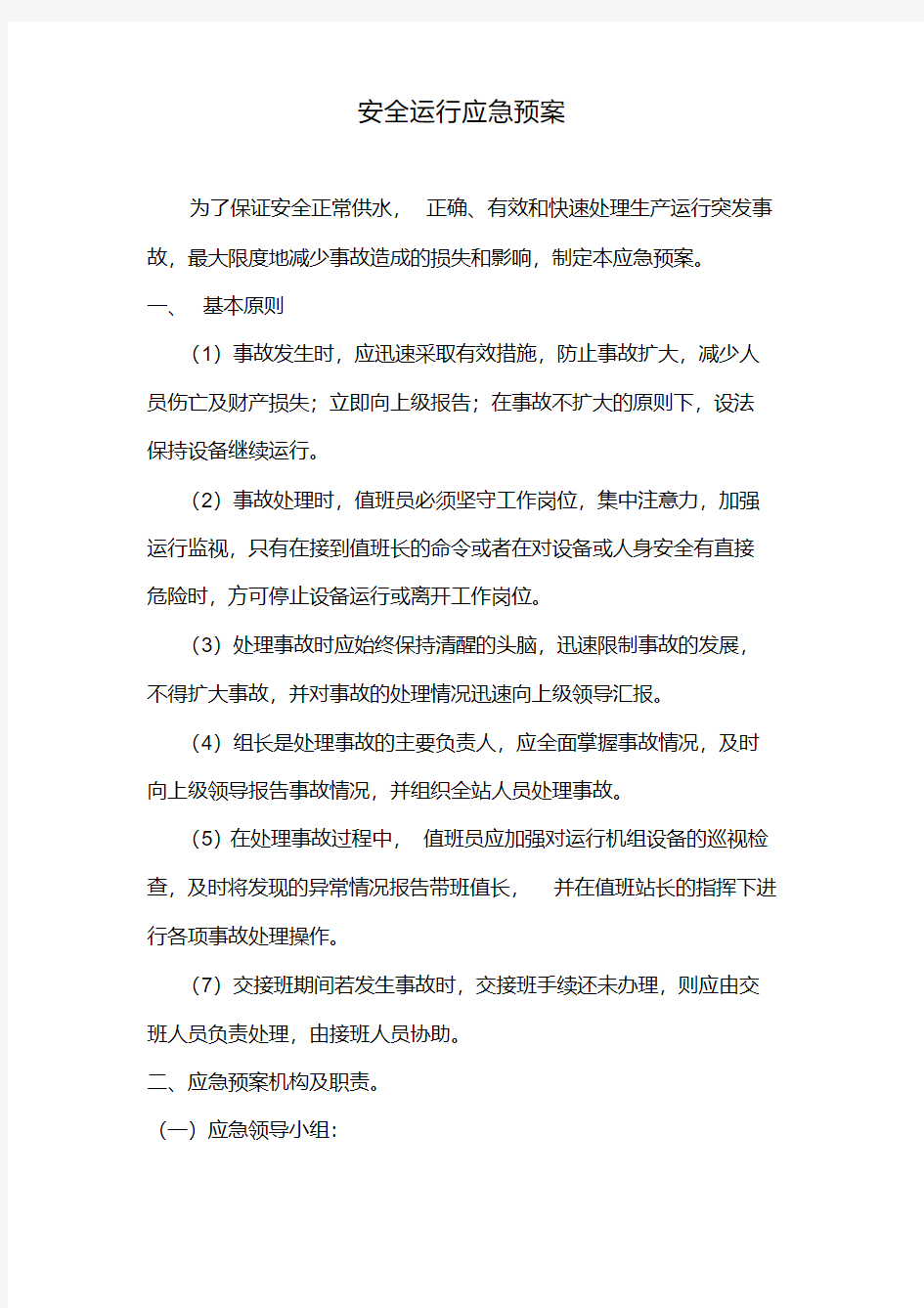 泵站安全运行应急预案721.pdf