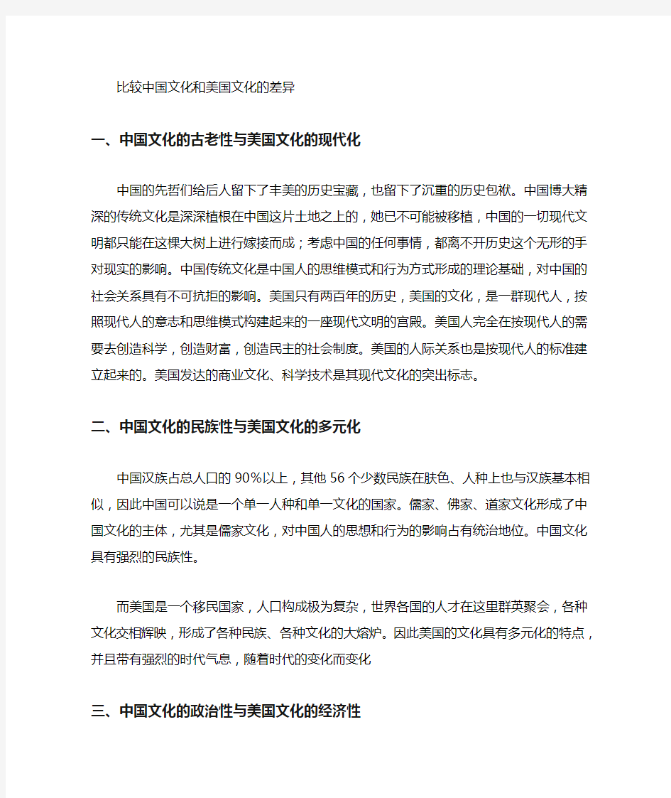 比较中国文化与美国文化的差异