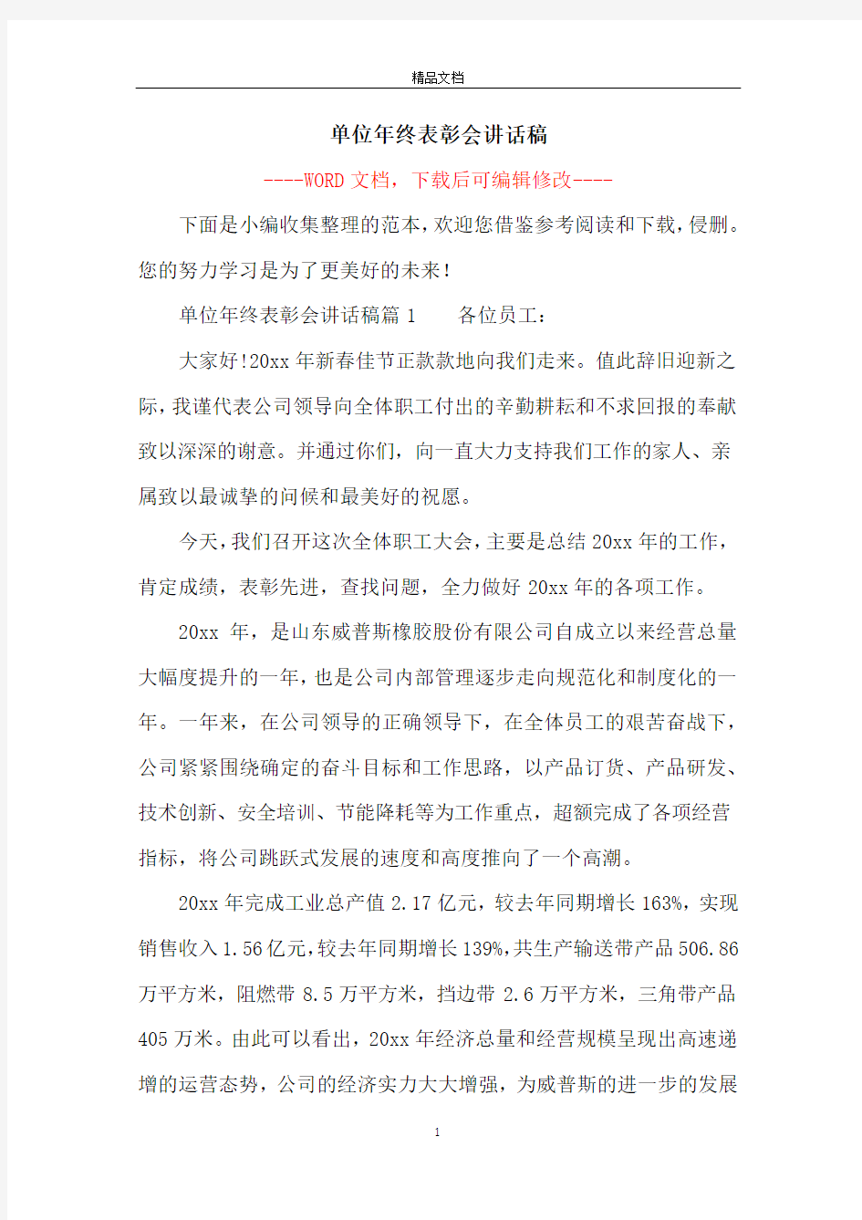 单位年终表彰会讲话稿