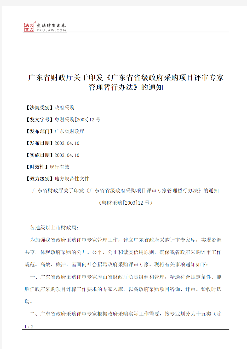 广东省财政厅关于印发《广东省省级政府采购项目评审专家管理暂行