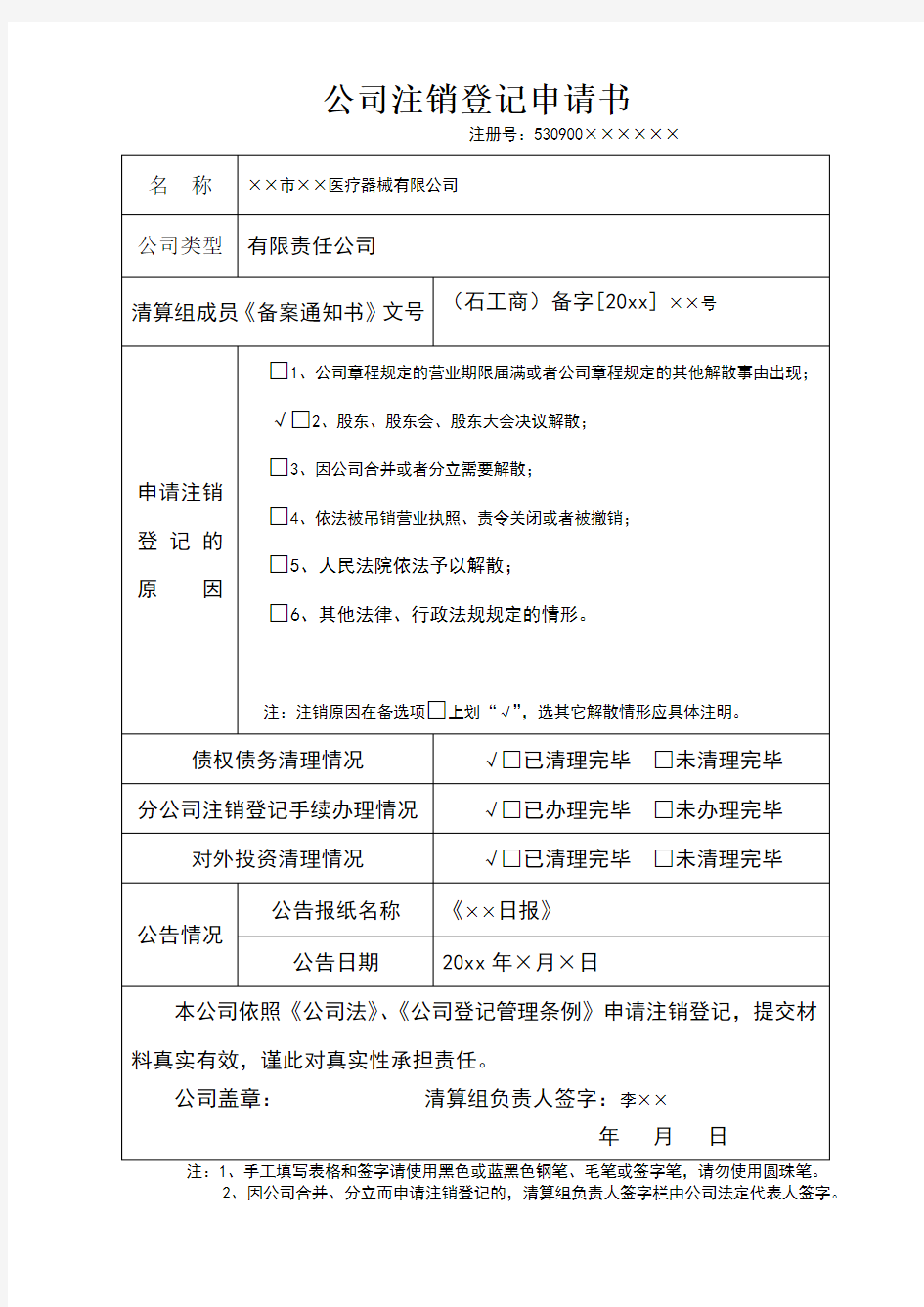 公司注销登记申请书填写范文