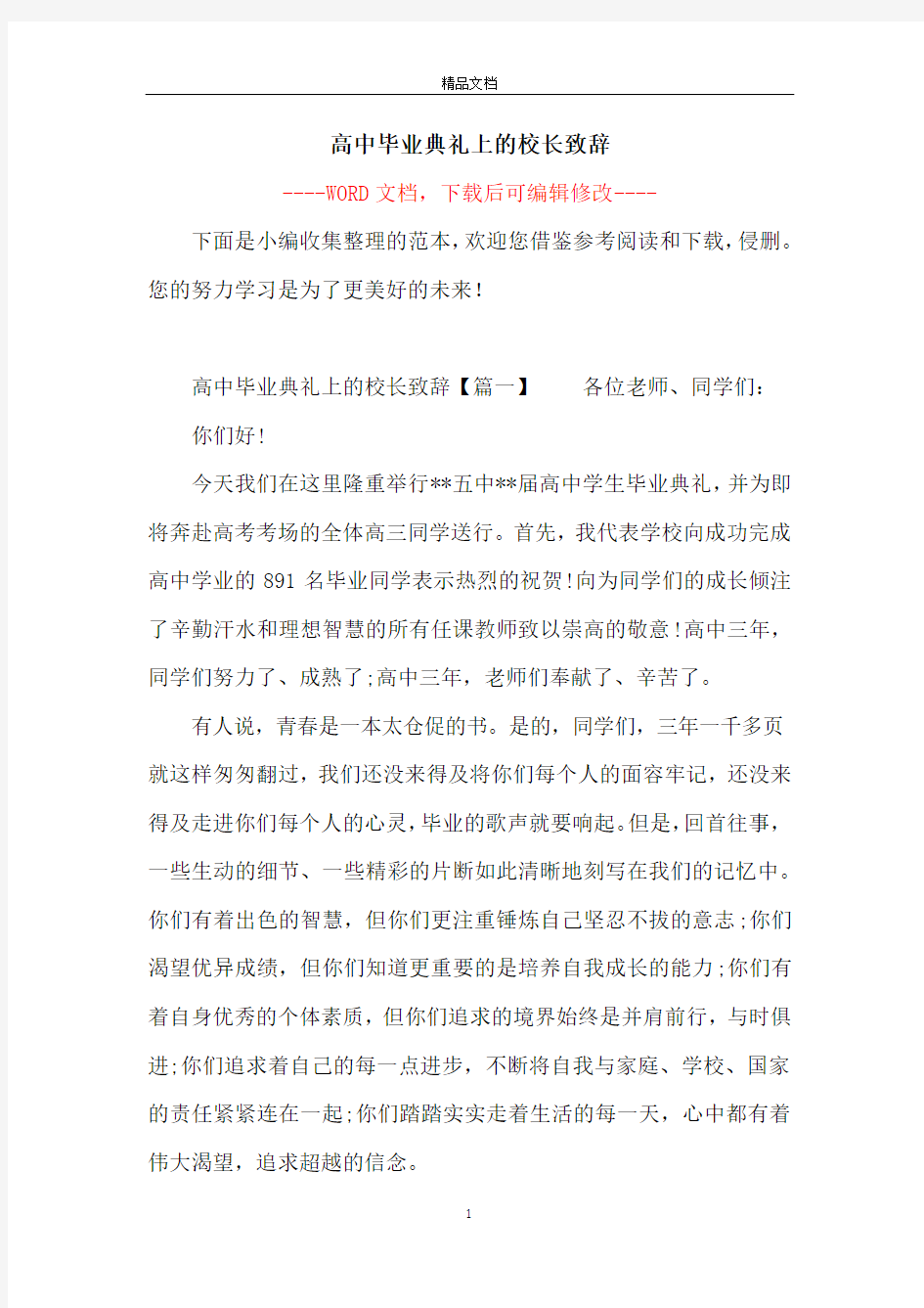 高中毕业典礼上的校长致辞