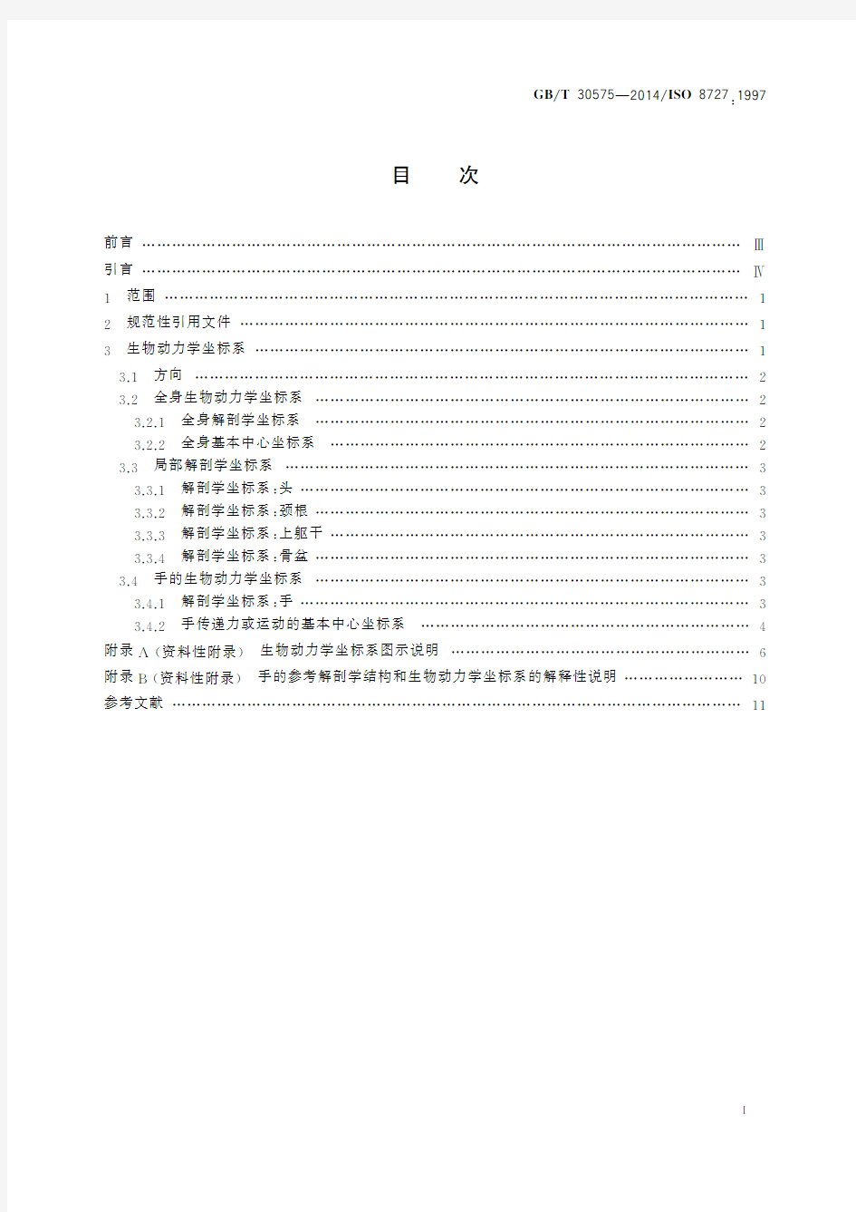 机械振动与冲击 人体暴露 生物动力学坐标系(标准状态：现行)