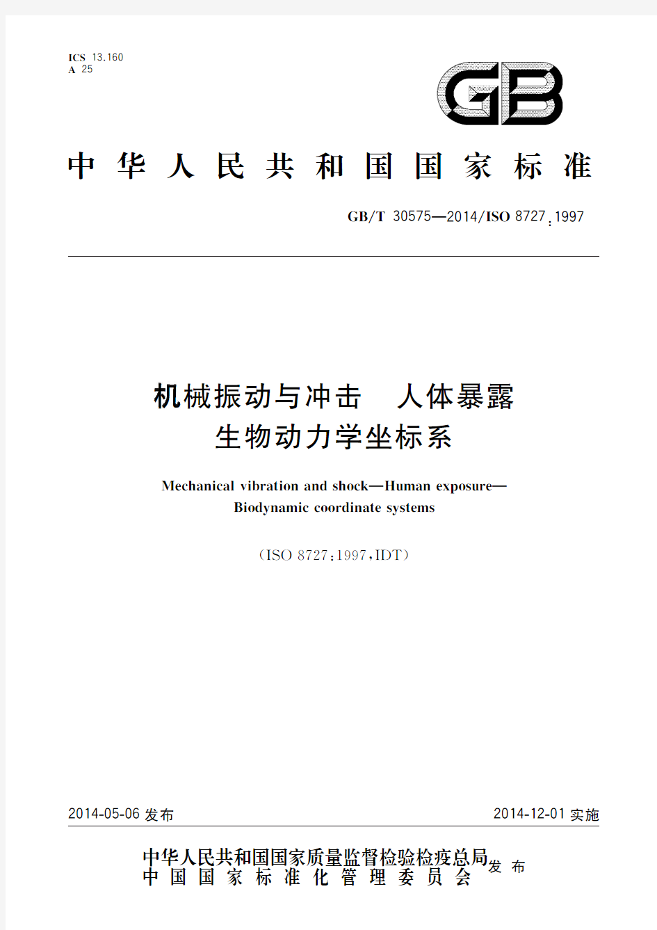 机械振动与冲击 人体暴露 生物动力学坐标系(标准状态：现行)