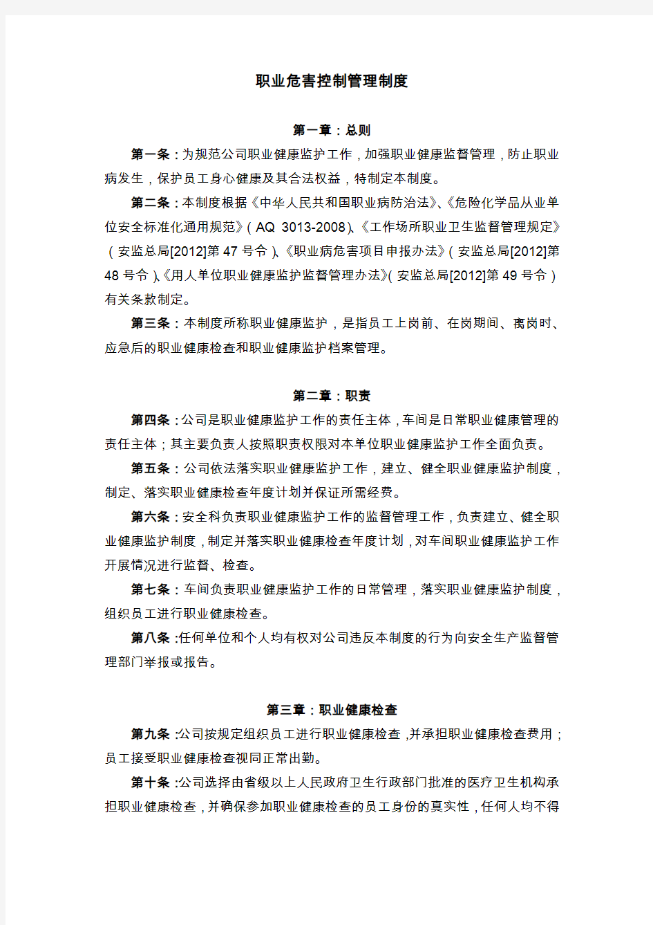 职业危害控制管理制度