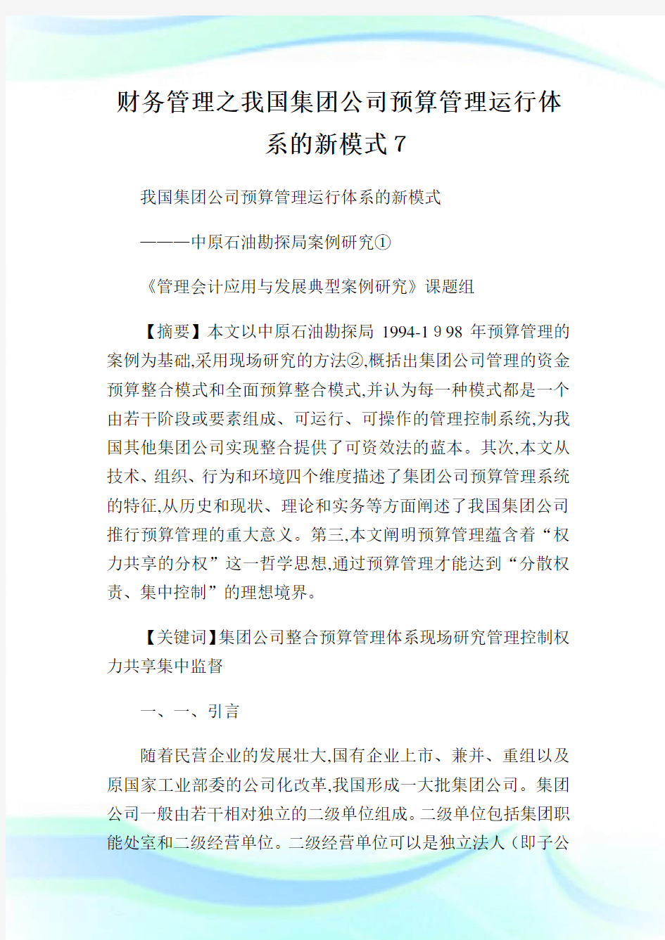 财务管理之我国集团公司预算管理运行体系的新模式.doc7.doc