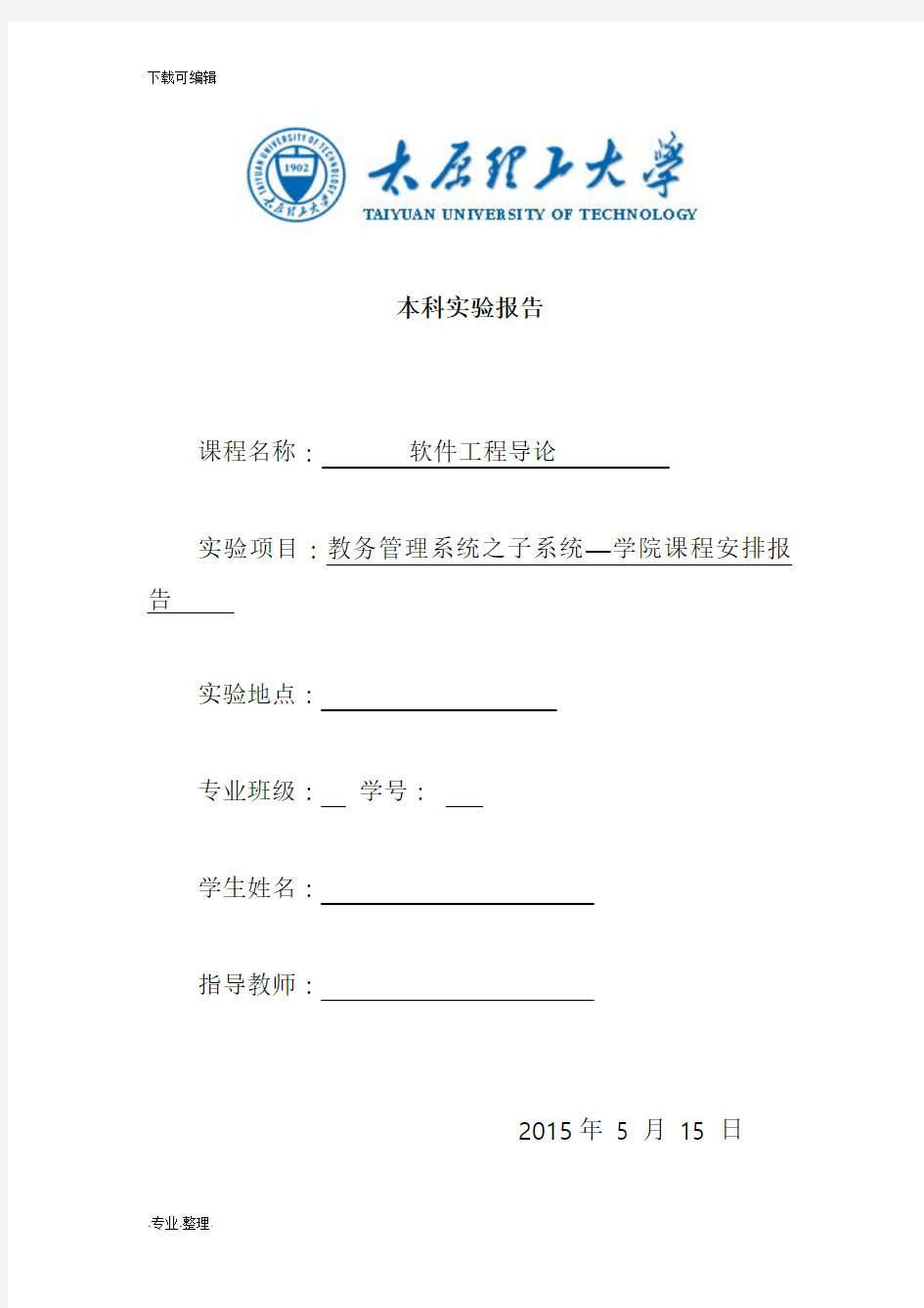 太原理工大学软件工程实验报告