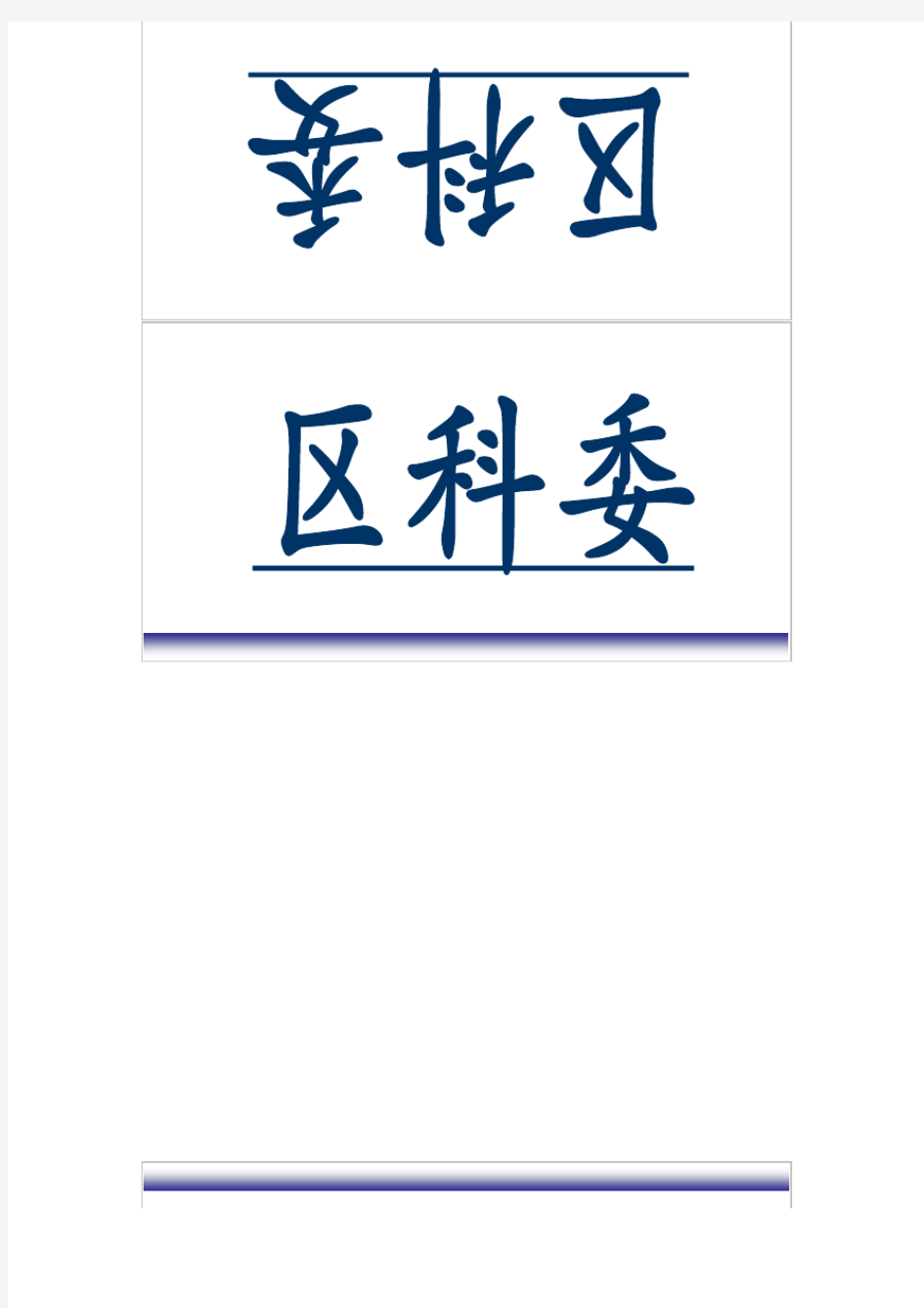 单位公司企业简称会议标准座位牌模板