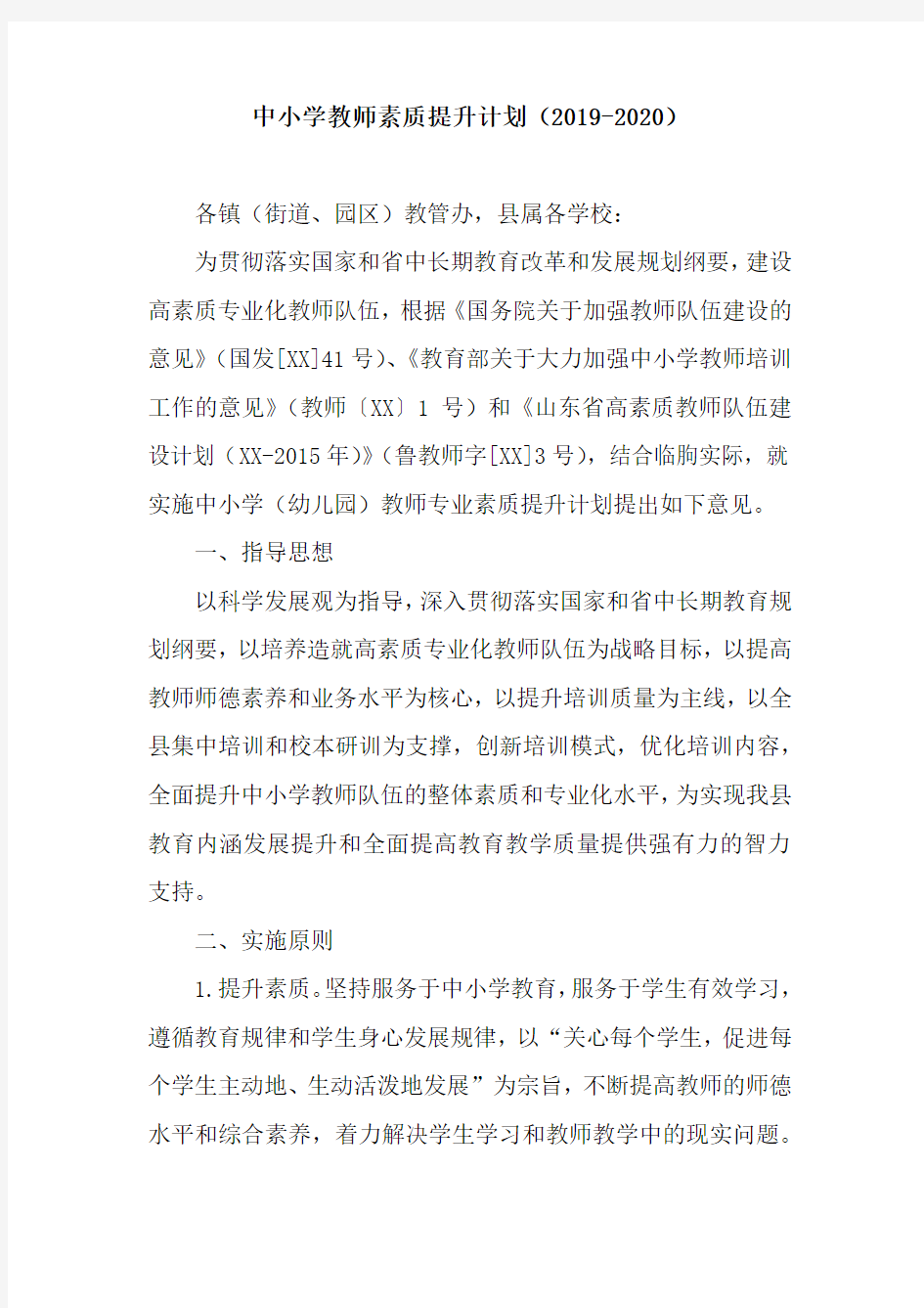 中小学教师素质提升计划(2019-2020)