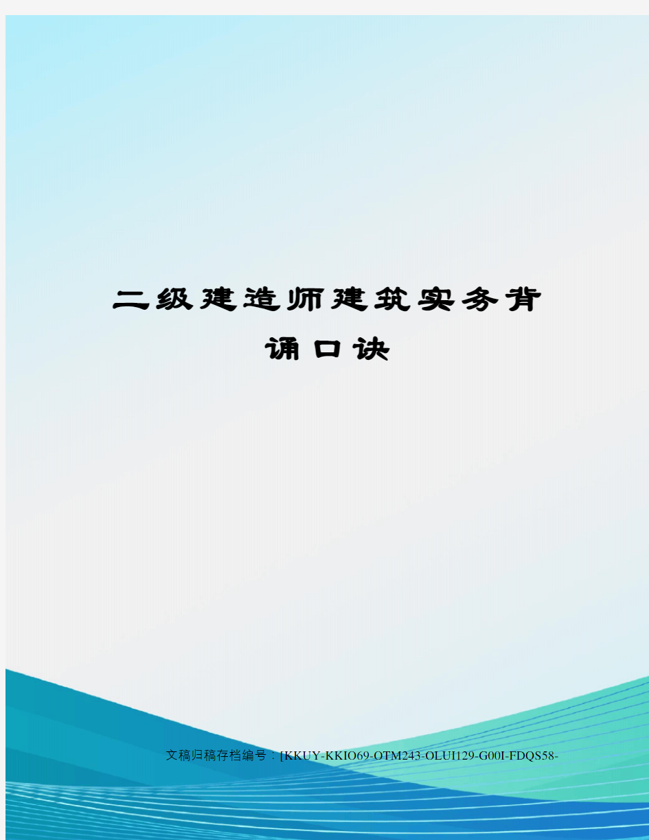 二级建造师建筑实务背诵口诀(终审稿)