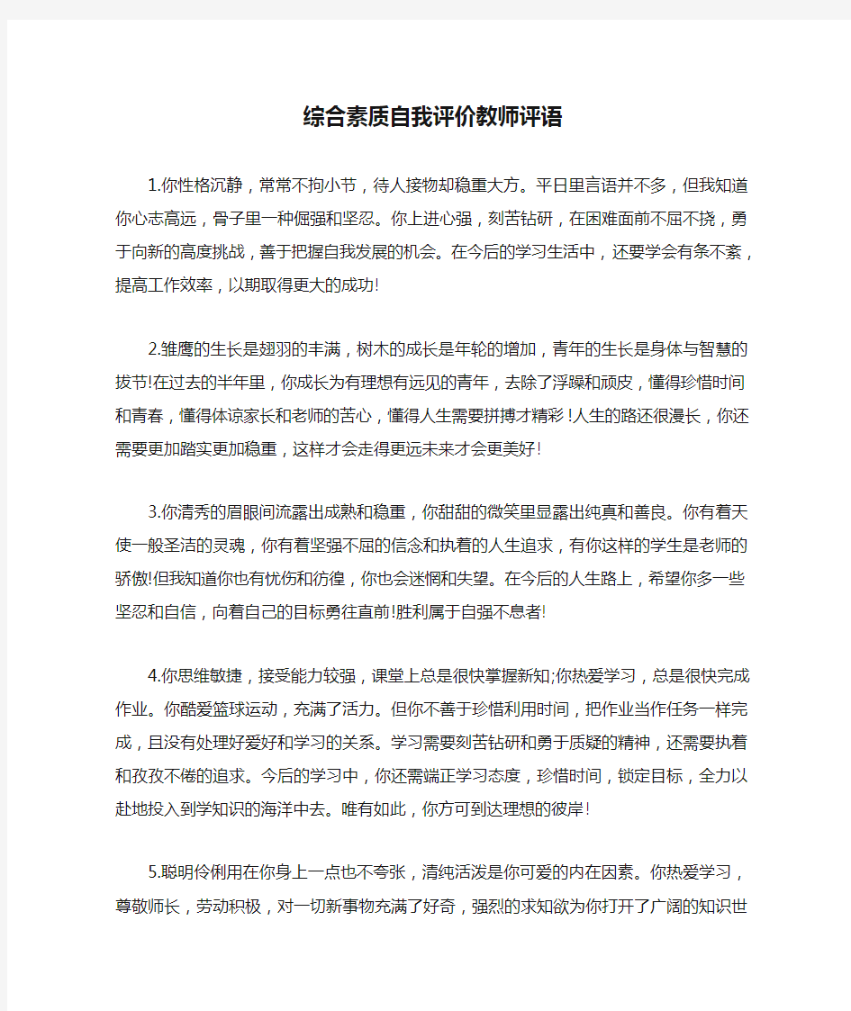 自我评价 综合素质自我评价教师评语