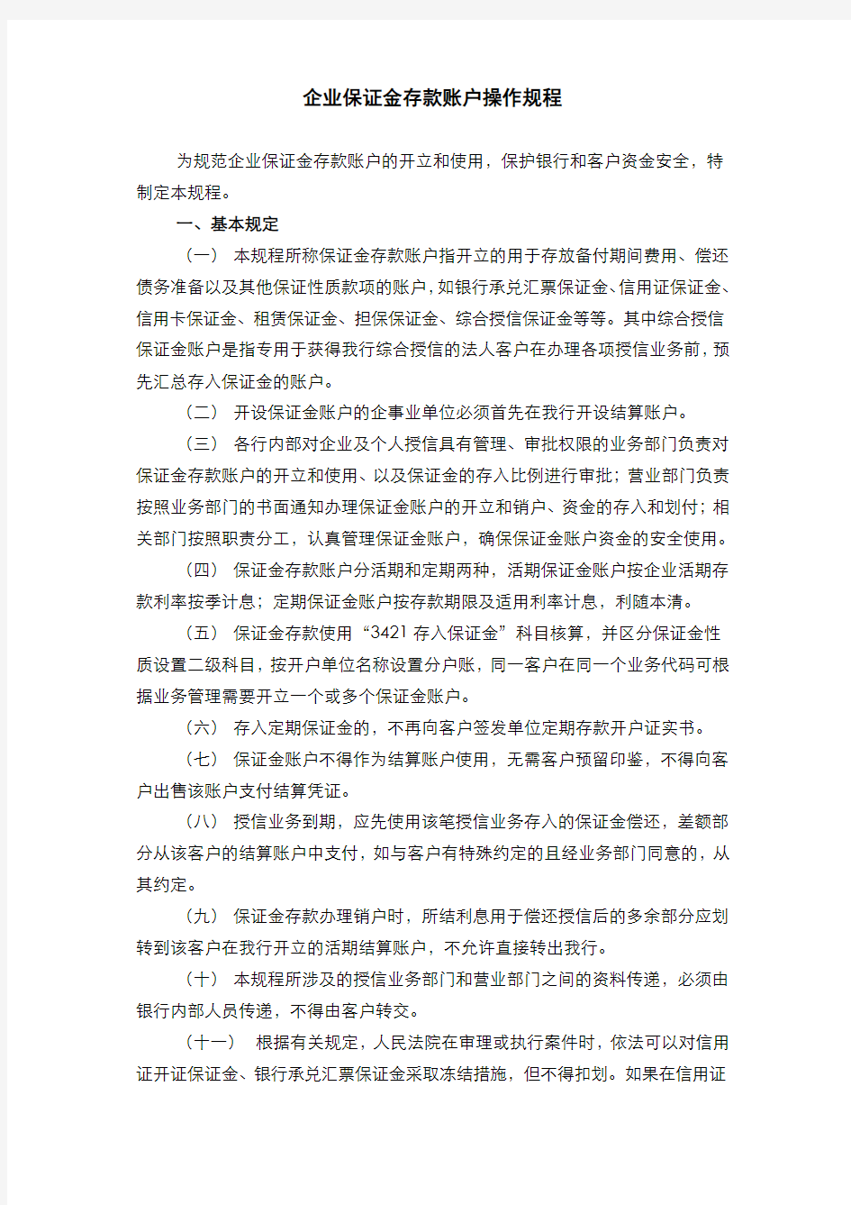 银行企业保证金存款账户操作规程模版