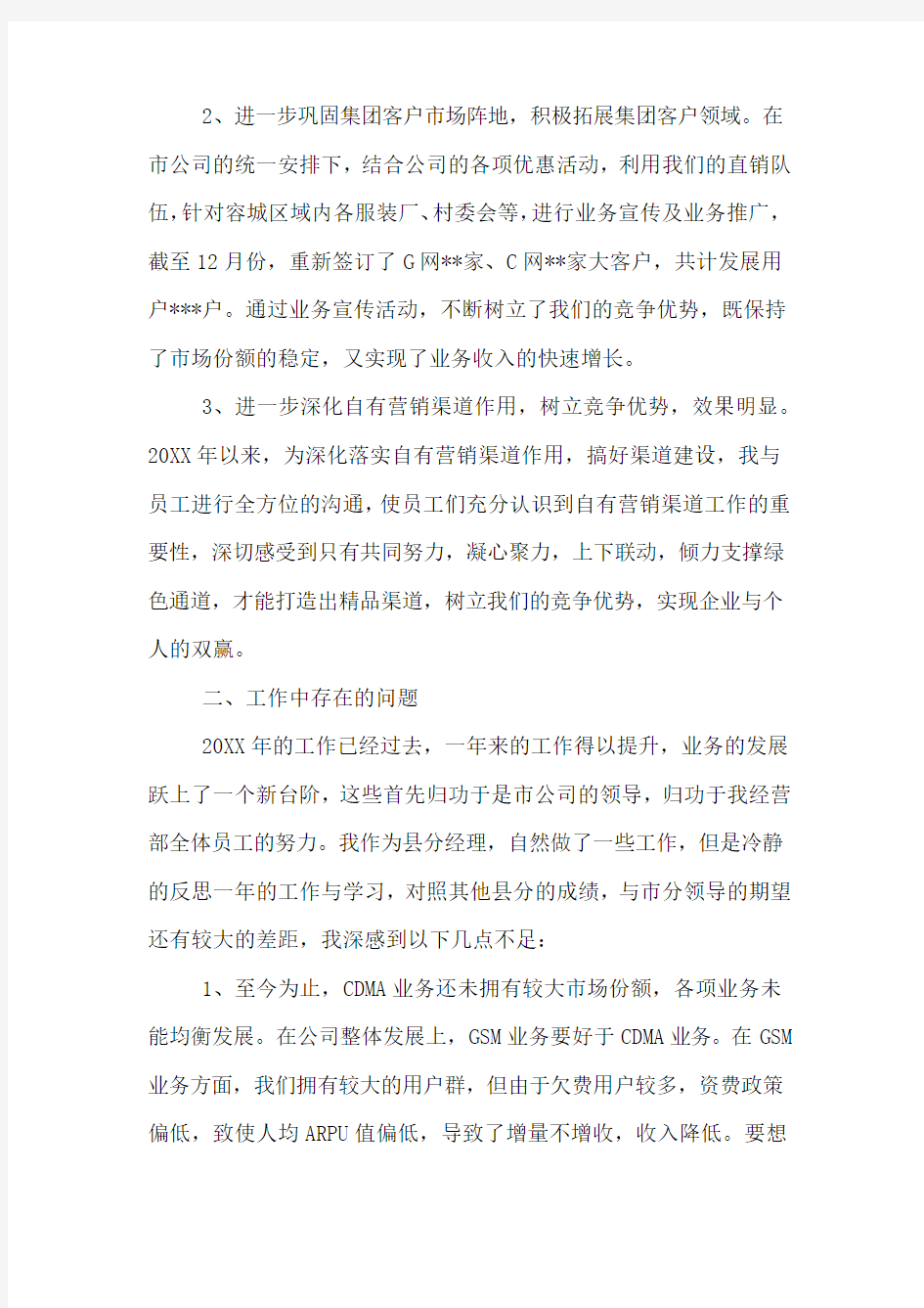 中国联通分公司员工述职报告