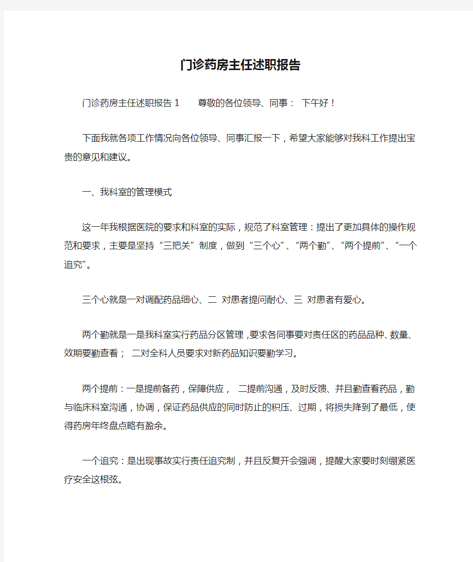 门诊药房主任述职报告