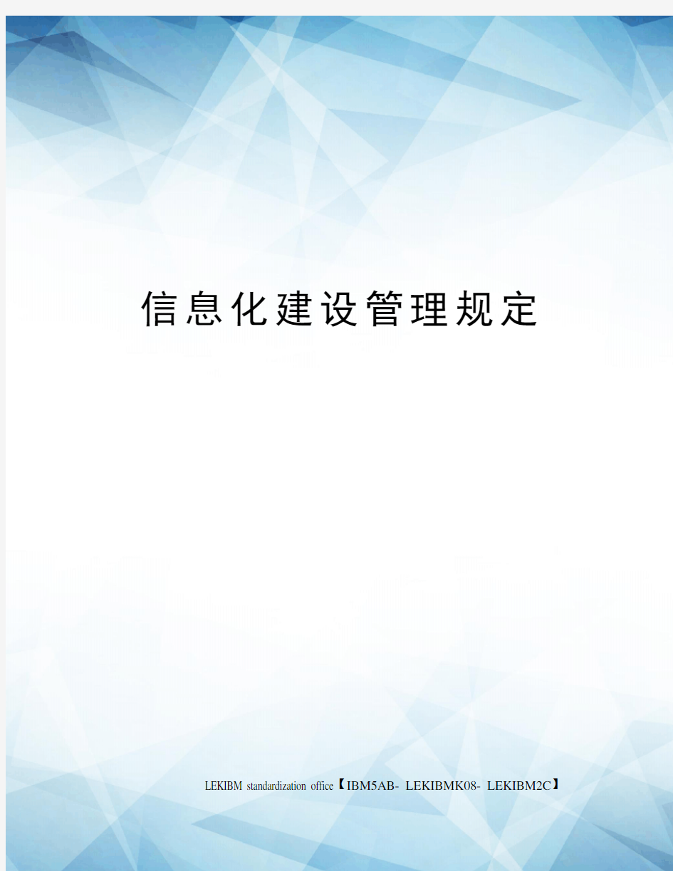 信息化建设管理规定