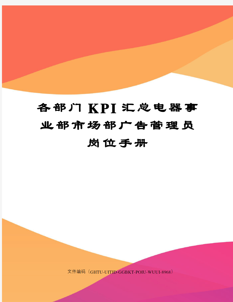 各部门KPI汇总电器事业部市场部广告管理员岗位手册
