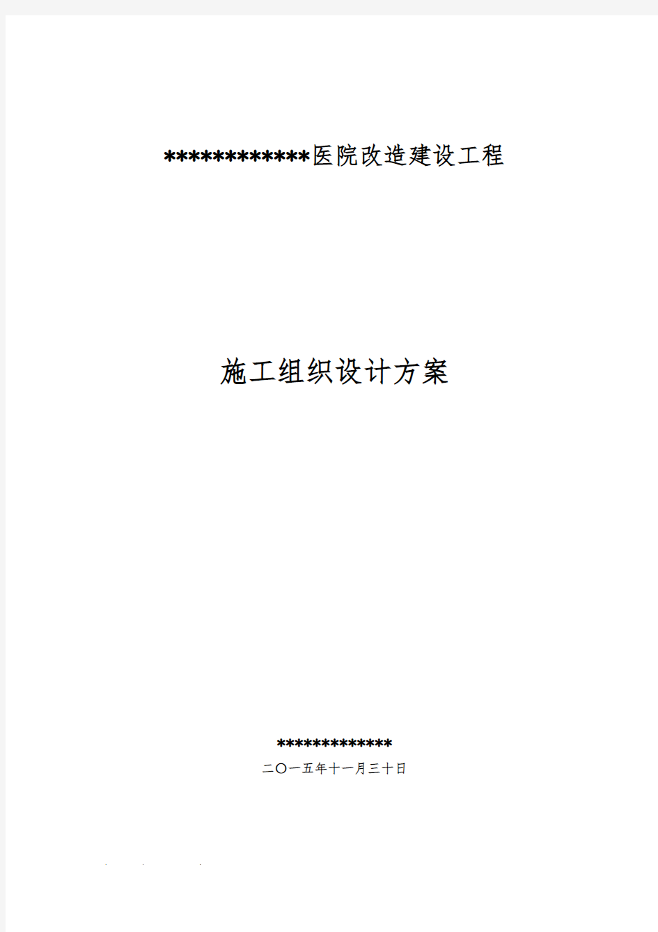 医院改造建设工程施工组织设计方案