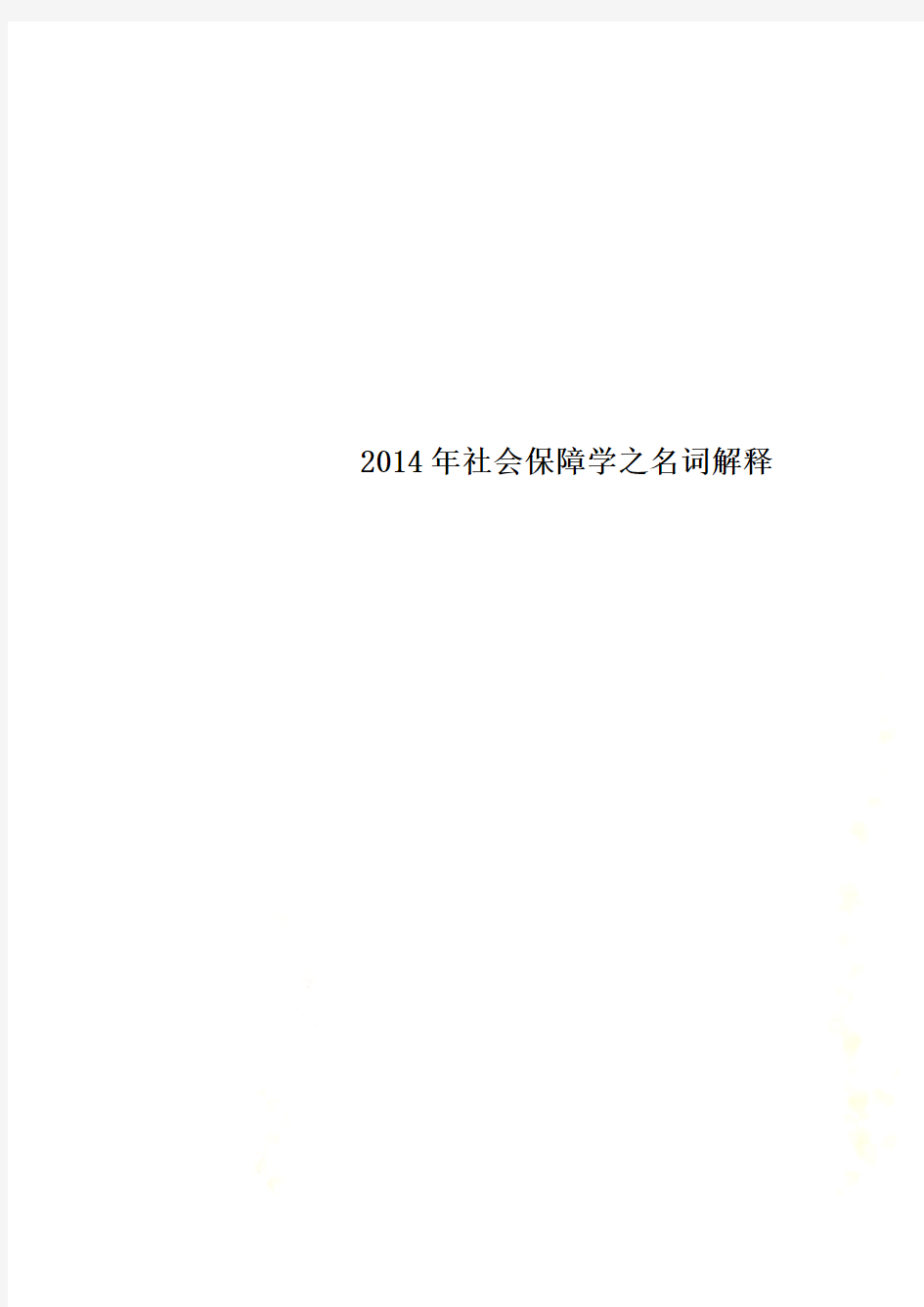 2014年社会保障学之名词解释