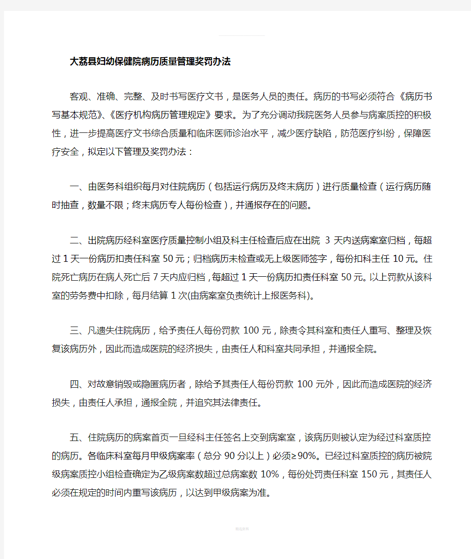 病历质量管理奖罚办法