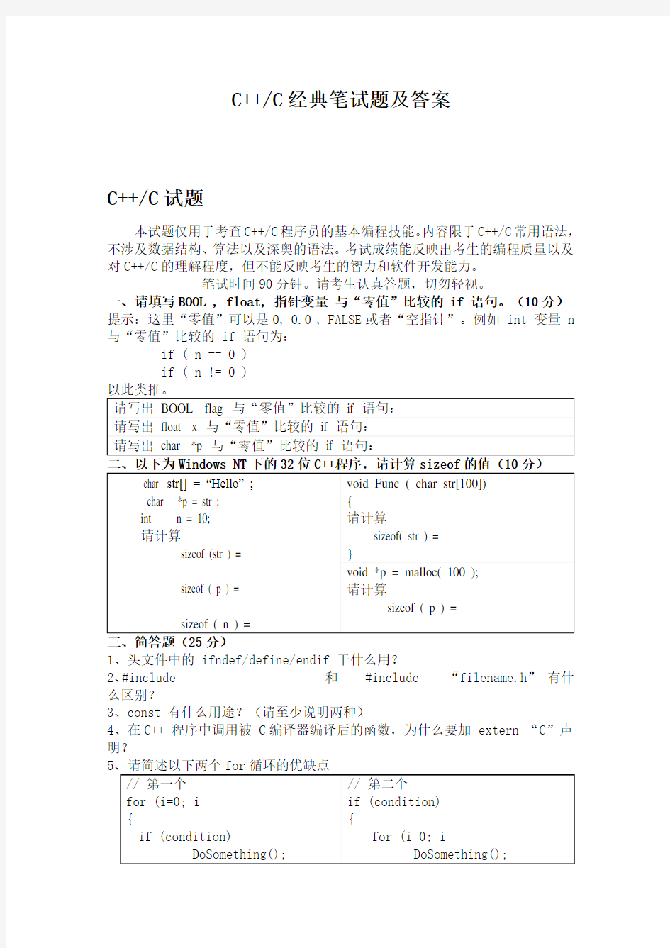 c和c++经典笔试题及答案