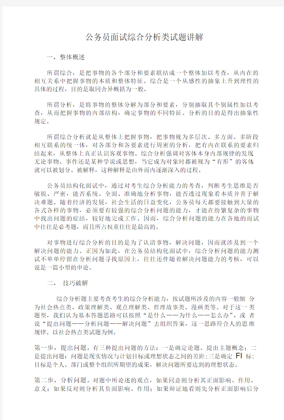 公务员面试综合分析类试题讲解.doc